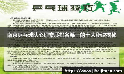 南京乒乓球队心理素质排名第一的十大秘诀揭秘