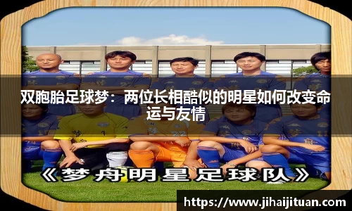 双胞胎足球梦:两位长相酷似的明星如何改变命运与友情