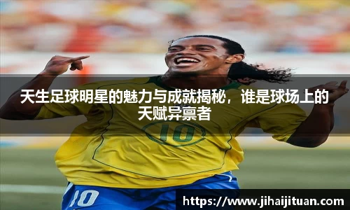 天生足球明星的魅力与成就揭秘,谁是球场上的天赋异禀者