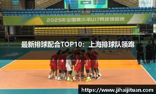 最新排球配合TOP10:上海排球队领跑
